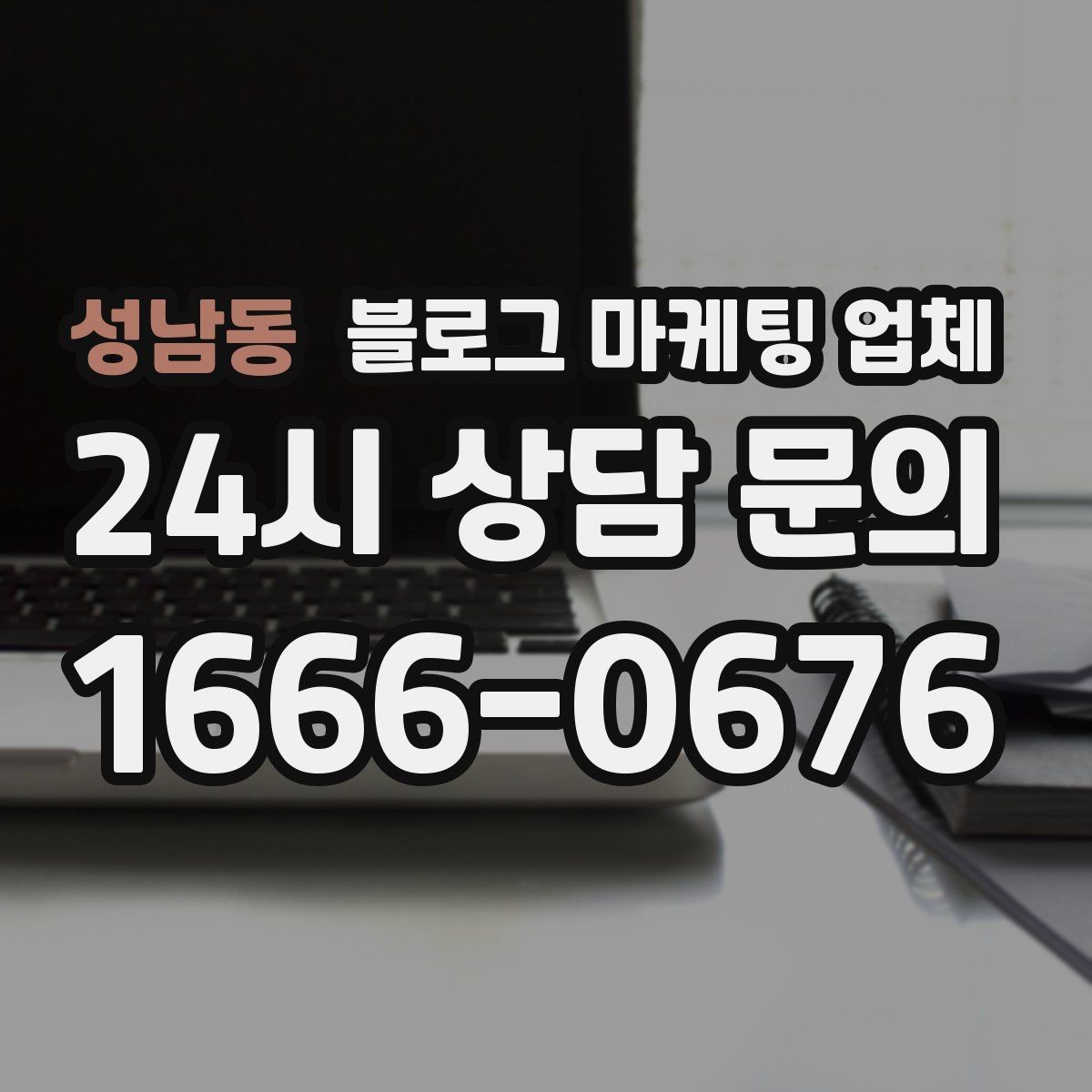 성남동 블로그 마케팅 업체 진행 후 확인해야 할 결과