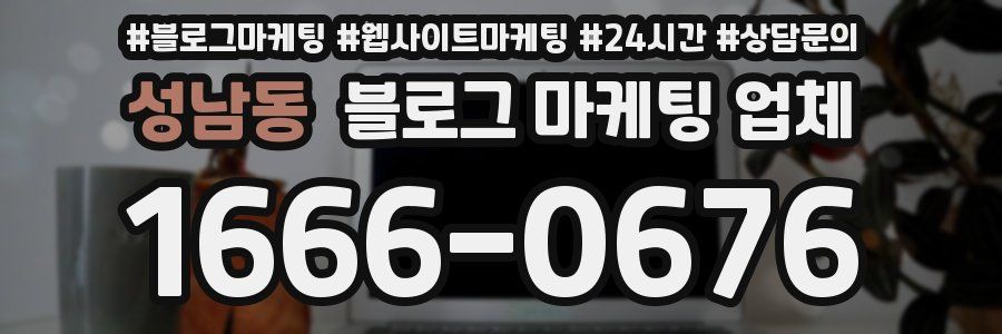 성남동 블로그 마케팅 업체