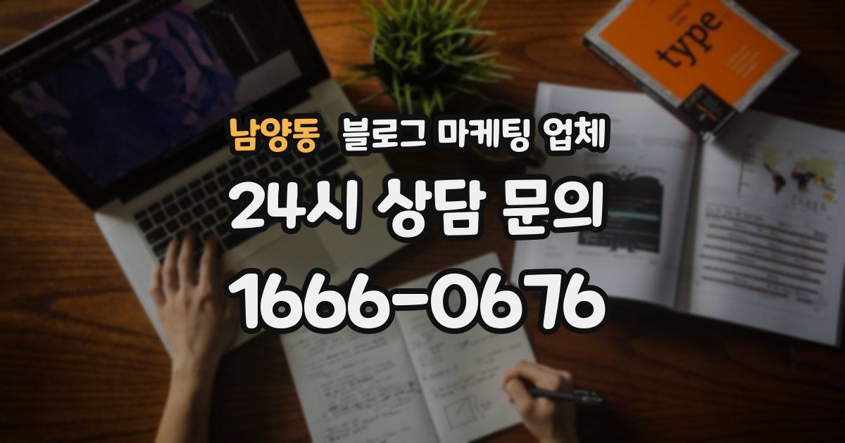 남양동 블로그 마케팅 업체