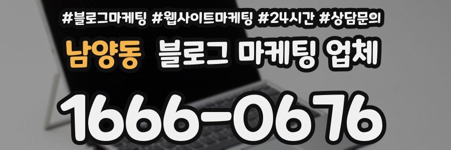 남양동 블로그 마케팅 업체