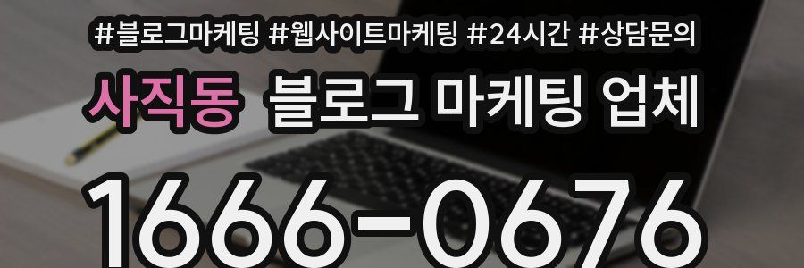사직동 블로그 마케팅 업체