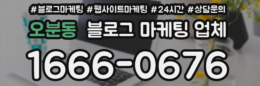 오분동 블로그 마케팅 업체