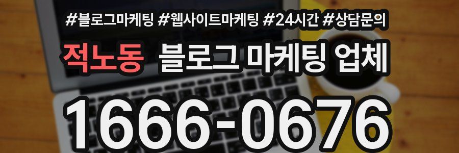 적노동 블로그 마케팅 업체