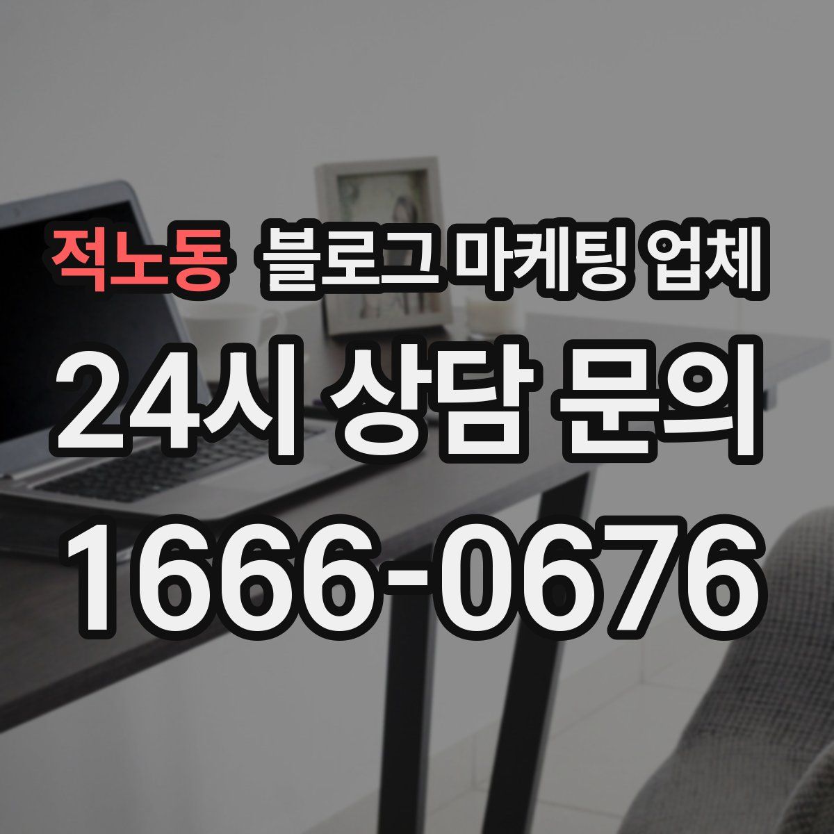 적노동 블로그 마케팅 업체