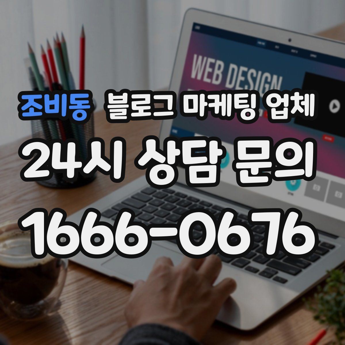 조비동 블로그 마케팅 업체 선택에 앞서 목표를 먼저 정하자