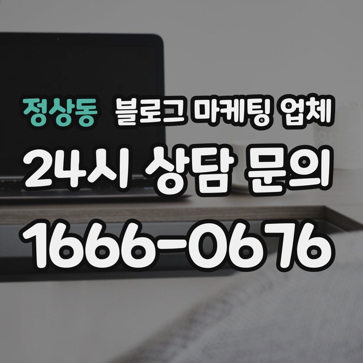 정상동 블로그 마케팅 업체 상담 때 전달하면 좋은 핵심 정보