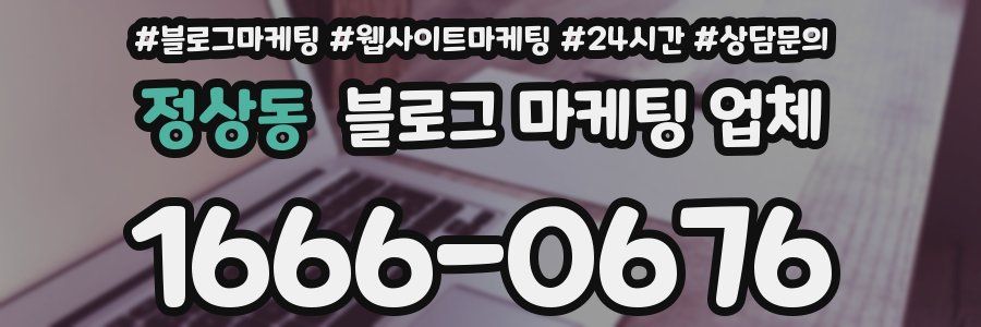 정상동 블로그 마케팅 업체