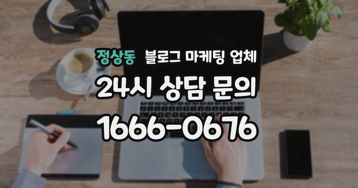 정상동 블로그 마케팅 업체