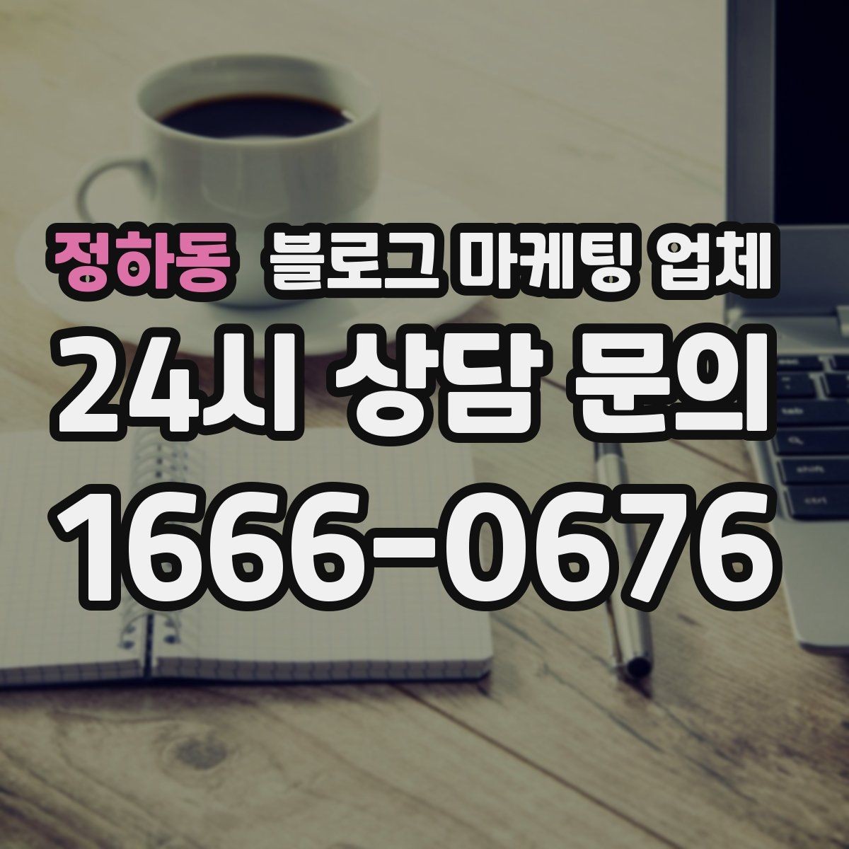 정하동 블로그 마케팅 업체 선택 기준을 업종별로 보면