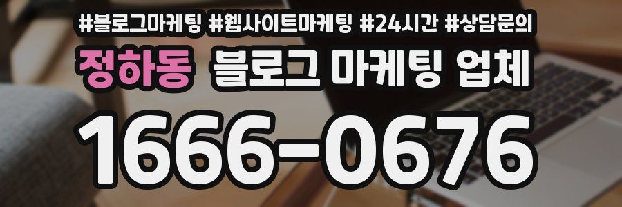 정하동 블로그 마케팅 업체