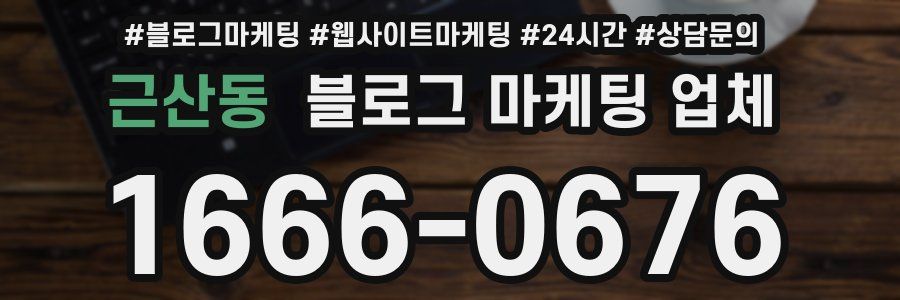 근산동 블로그 마케팅 업체