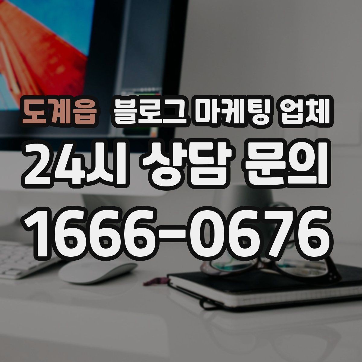 도계읍 블로그 마케팅 업체 선택에 참고할 운영 경험