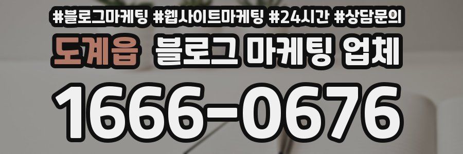도계읍 블로그 마케팅 업체