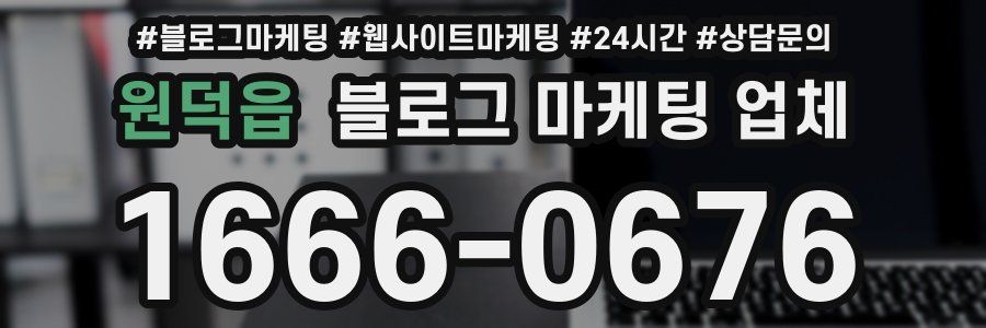 원덕읍 블로그 마케팅 업체