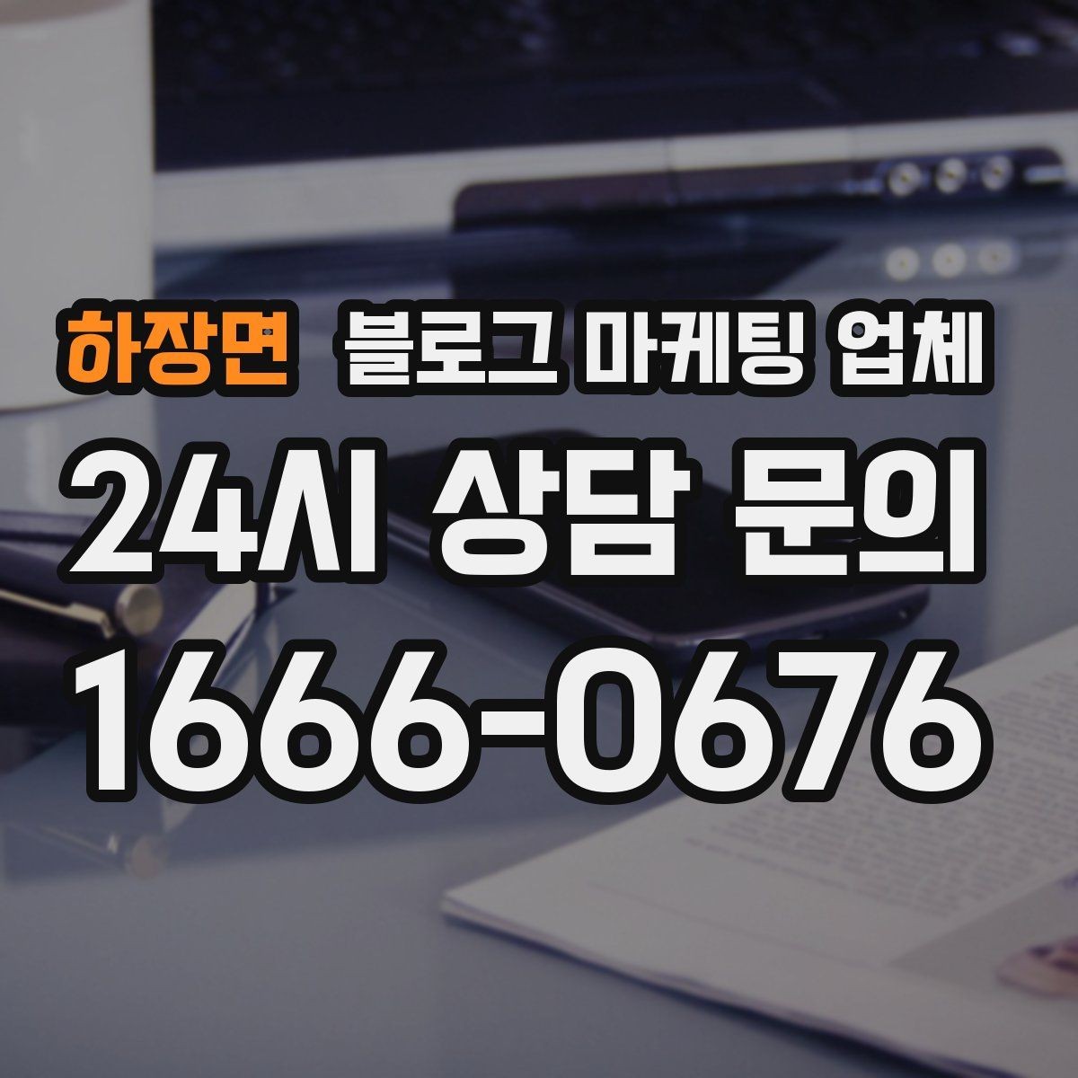 하장면 블로그 마케팅 업체 성과 확인은 이렇게