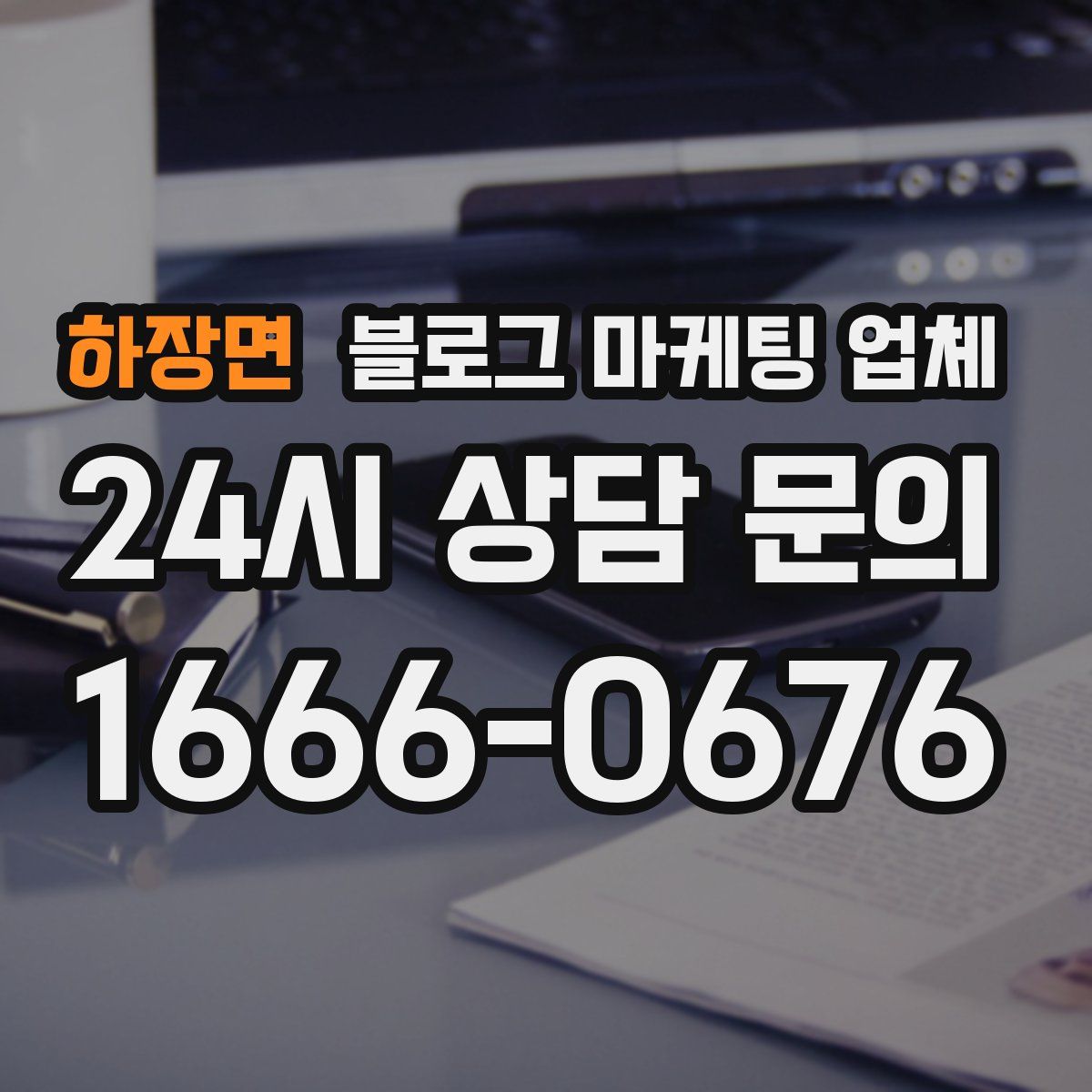 하장면 블로그 마케팅 업체