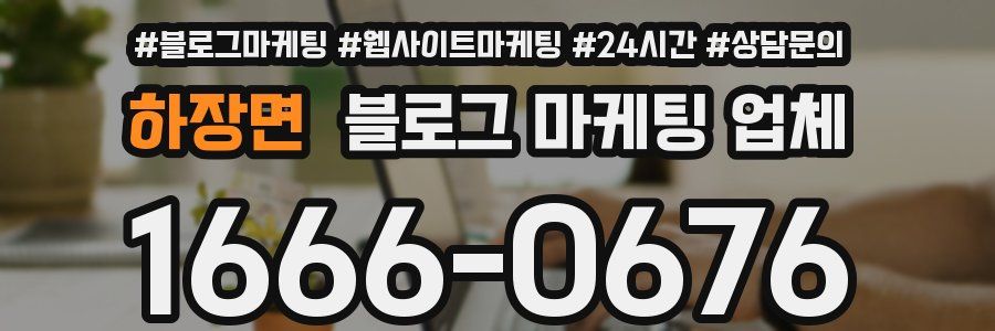 하장면 블로그 마케팅 업체