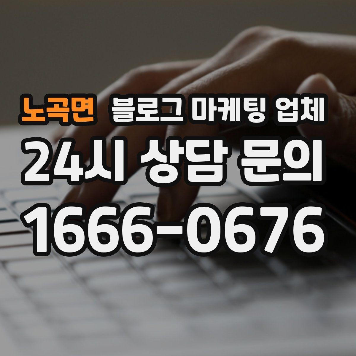 노곡면 블로그 마케팅 업체 상담받기 전 준비할 자료