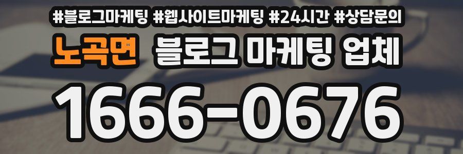 노곡면 블로그 마케팅 업체