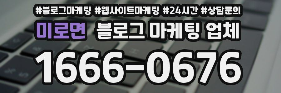 미로면 블로그 마케팅 업체