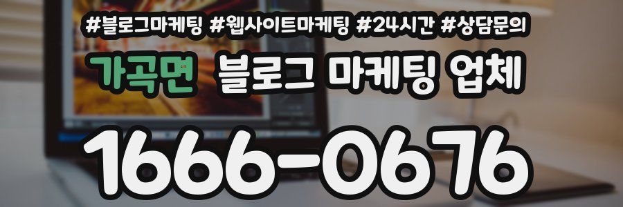 가곡면 블로그 마케팅 업체
