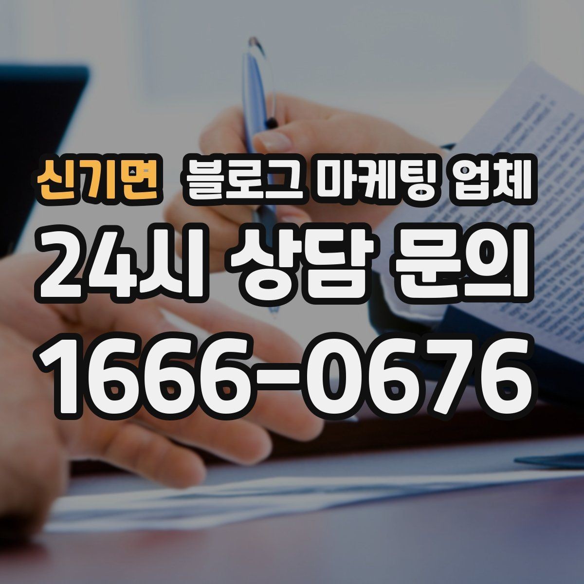 신기면 블로그 마케팅 업체 진행 전에 정리할 홍보 방향