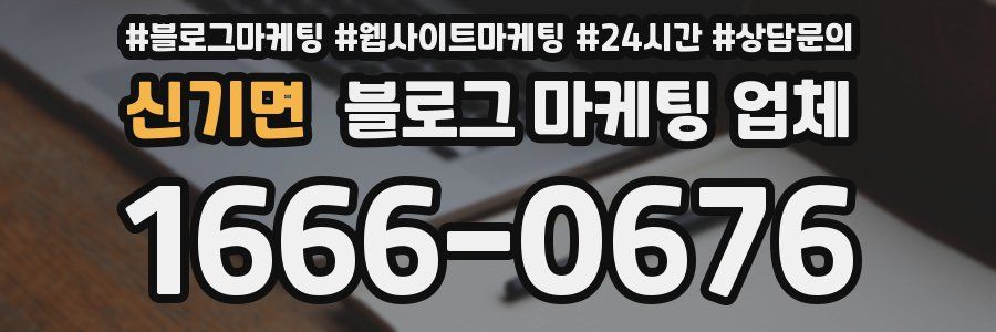 신기면 블로그 마케팅 업체