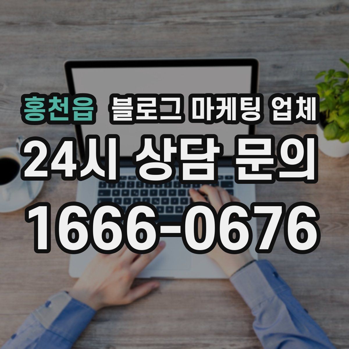 홍천읍 블로그 마케팅 업체 성과를 판단하는 현실적인 기준