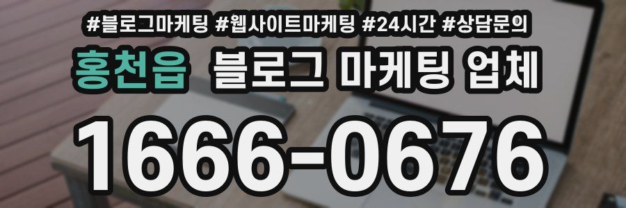 홍천읍 블로그 마케팅 업체