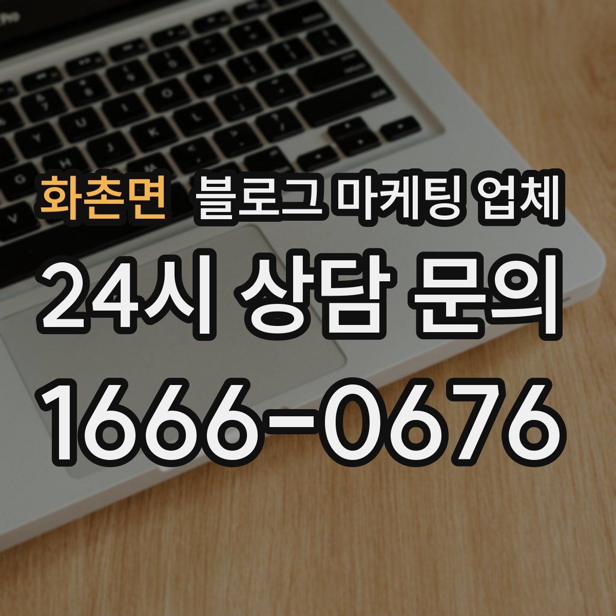 화촌면 블로그 마케팅 업체 의뢰 시 결과를 보는 기준
