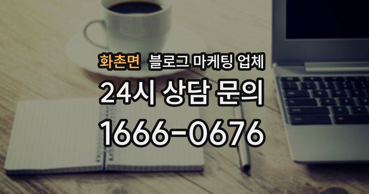 화촌면 블로그 마케팅 업체