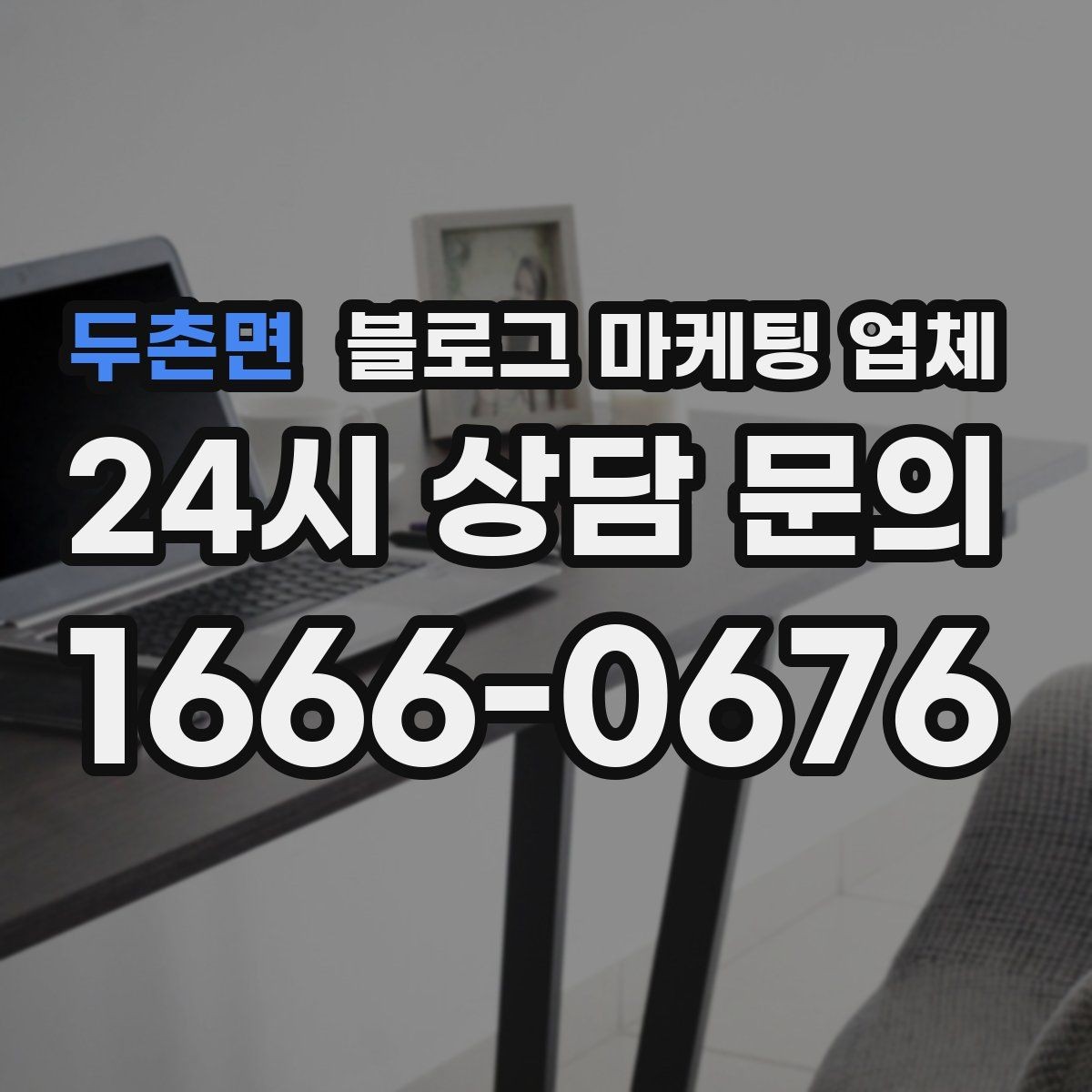 두촌면 블로그 마케팅 업체 이용 시 기대치 조절이 필요한 이유