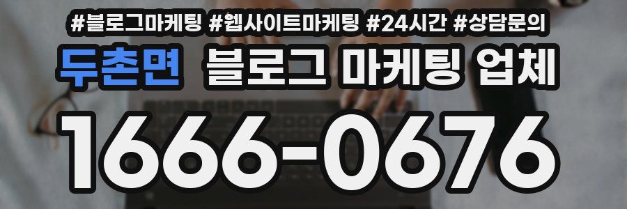 두촌면 블로그 마케팅 업체