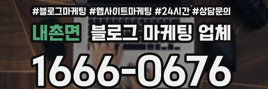내촌면 블로그 마케팅 업체