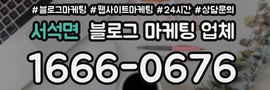 서석면 블로그 마케팅 업체