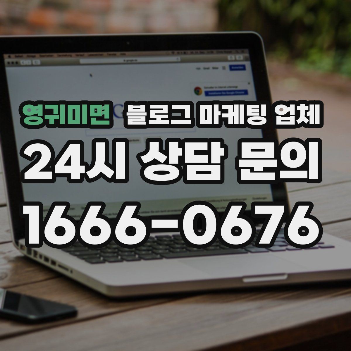 영귀미면 블로그 마케팅 업체 상담 시 준비하면 좋은 자료