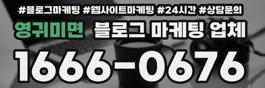 영귀미면 블로그 마케팅 업체