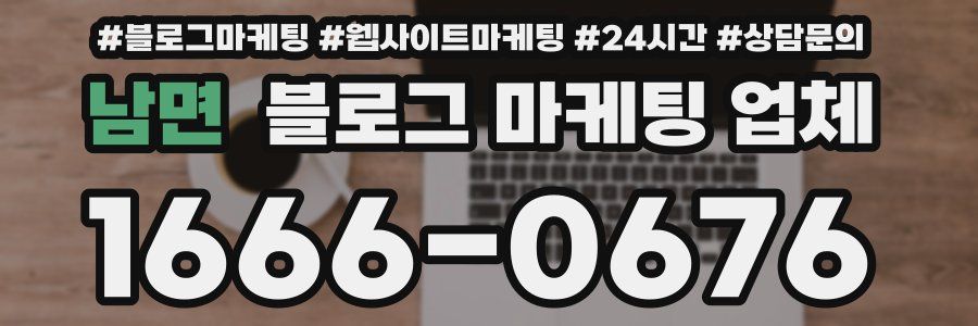 남면 블로그 마케팅 업체