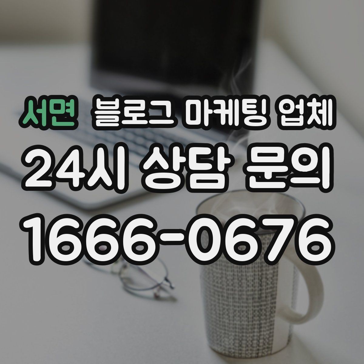 서면 블로그 마케팅 업체 선택, 후기보다 중요한 것