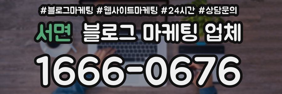 서면 블로그 마케팅 업체