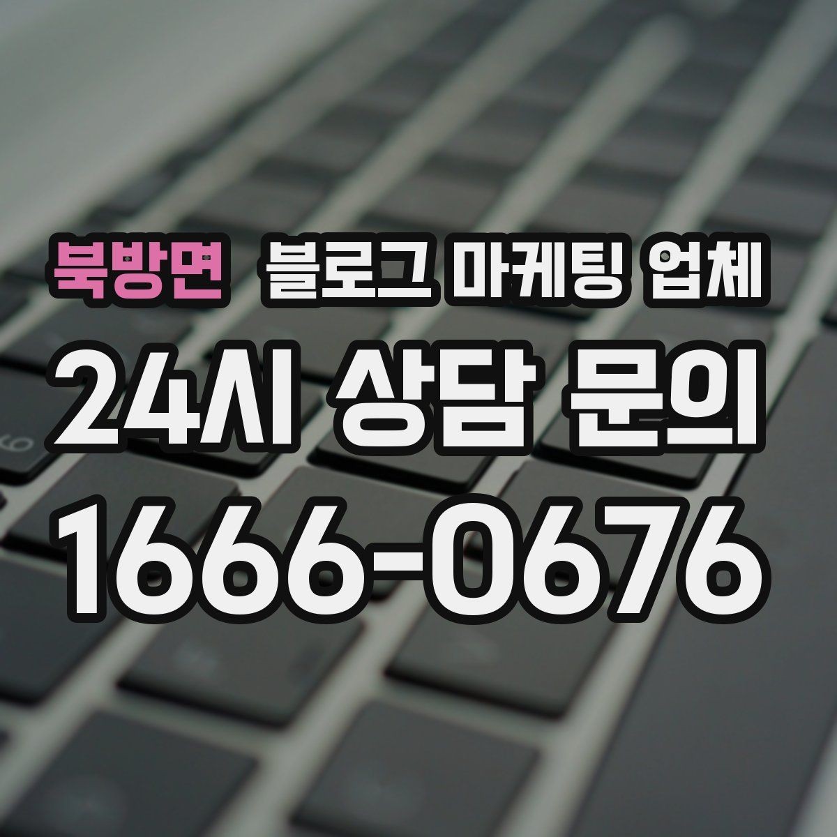 북방면 블로그 마케팅 업체 선택 시 지역 특성을 반영하는 법