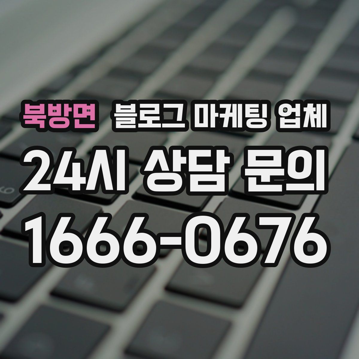 북방면 블로그 마케팅 업체