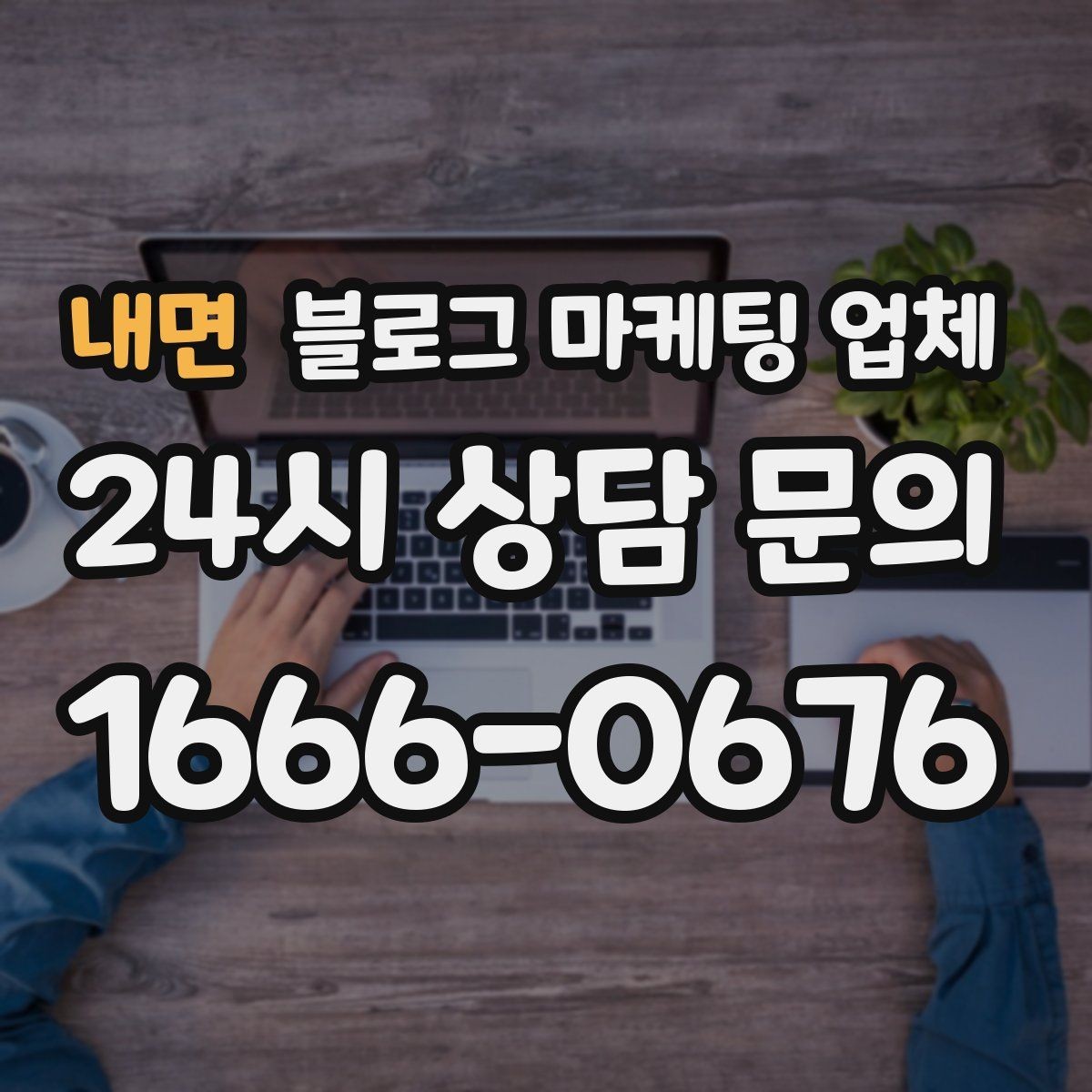 내면 블로그 마케팅 업체 계약서에서 놓치면 안 되는 항목
