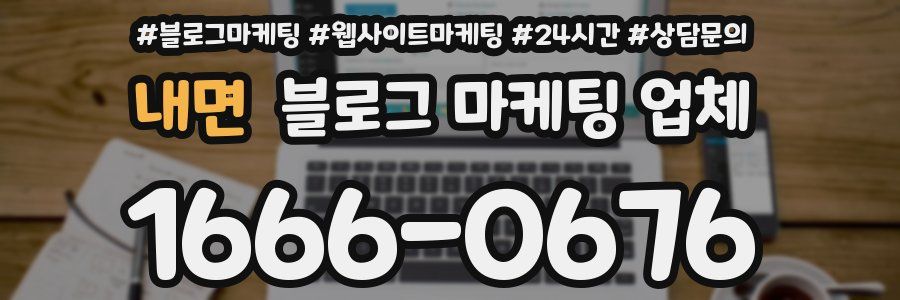 내면 블로그 마케팅 업체