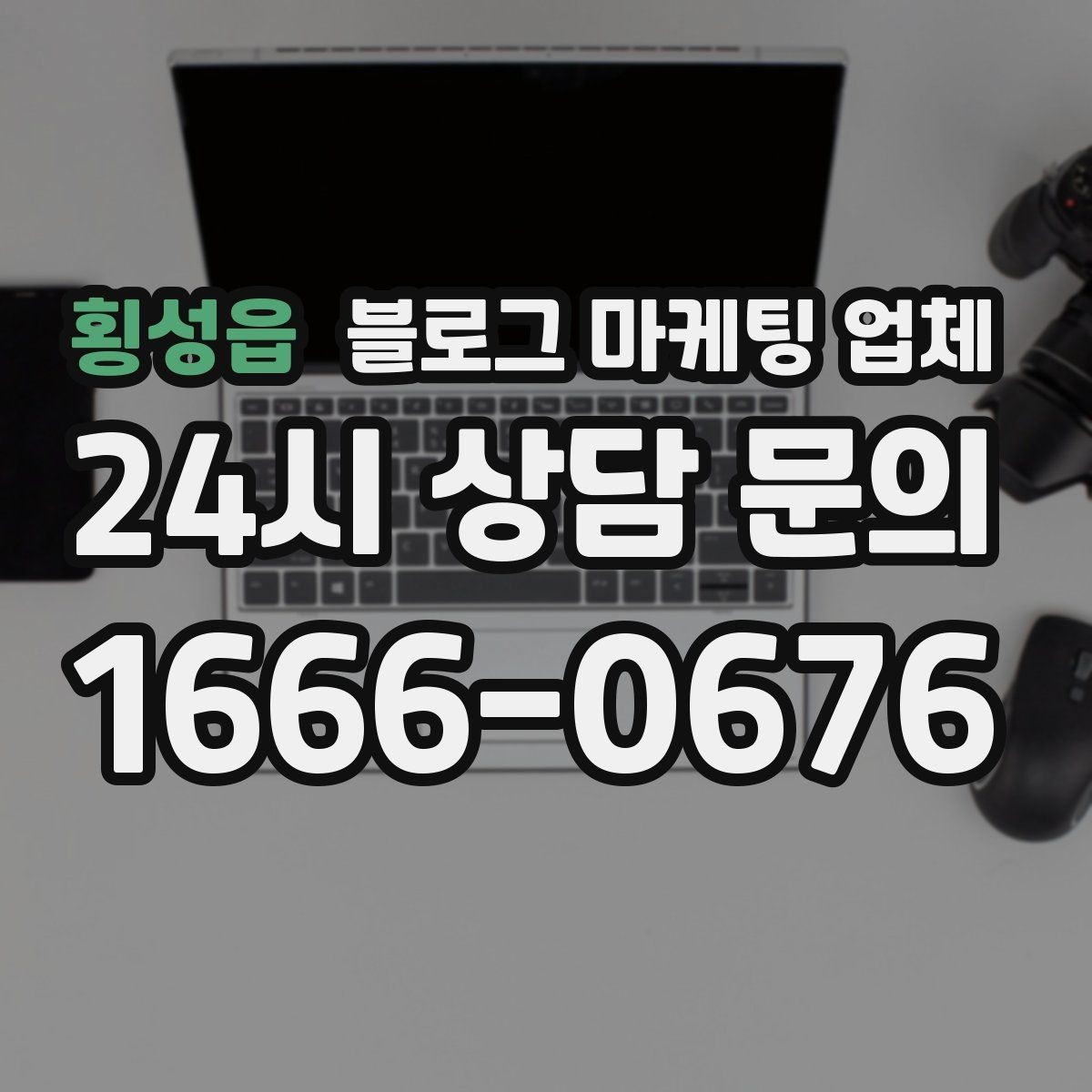 횡성읍 블로그 마케팅 업체 비교로 확인하는 적합한 선택 기준