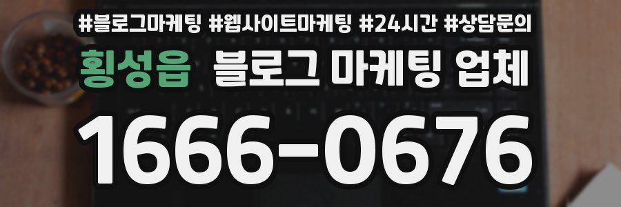 횡성읍 블로그 마케팅 업체