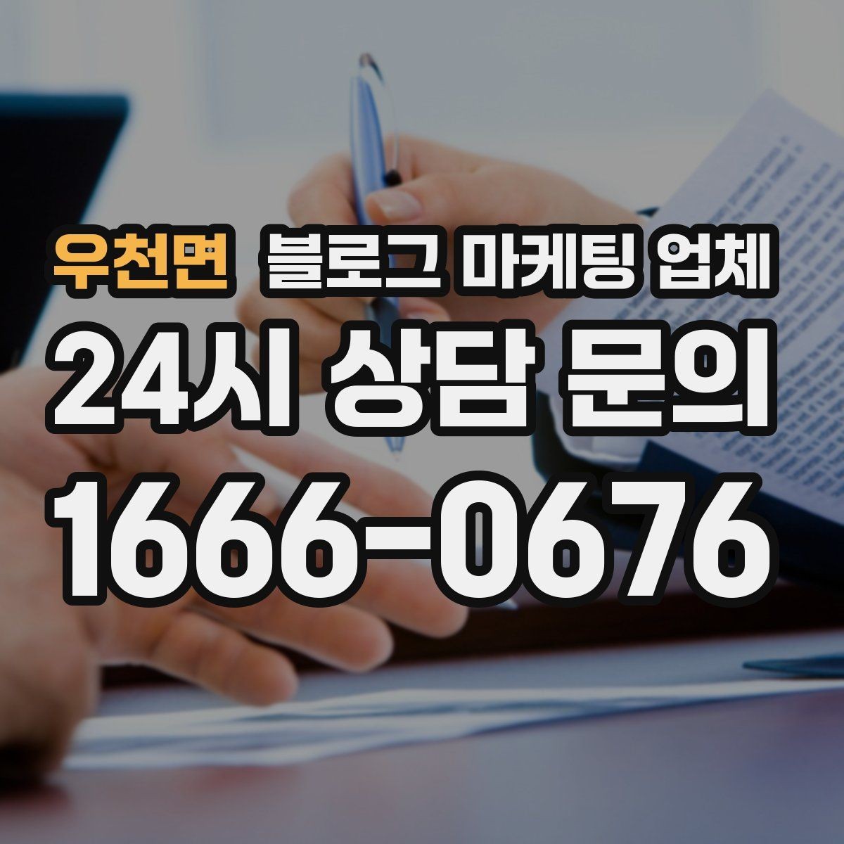 우천면 블로그 마케팅 업체 선택 후 운영 효율을 높이는 팁