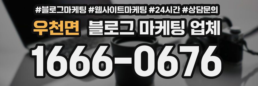 우천면 블로그 마케팅 업체