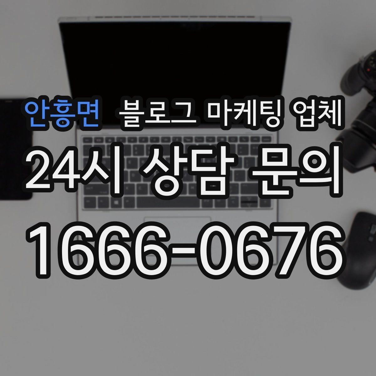 안흥면 블로그 마케팅 업체 비교 시 놓치기 쉬운 운영 방식