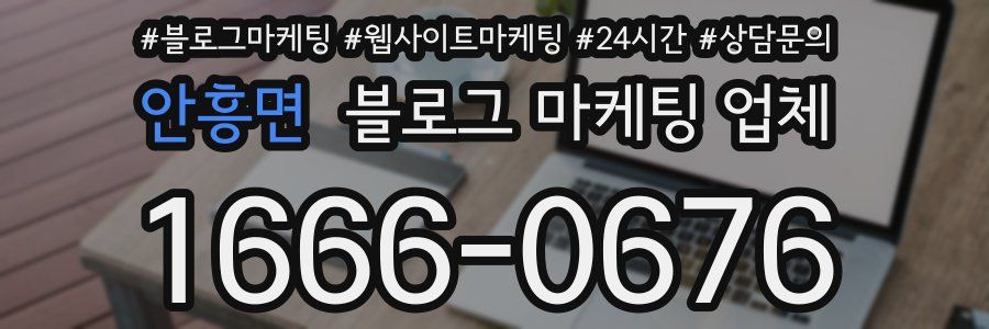 안흥면 블로그 마케팅 업체